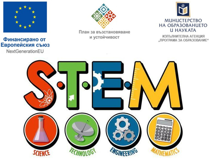 Проект STEM среда, финансиран от Европейския съюз – NextGenerationEU