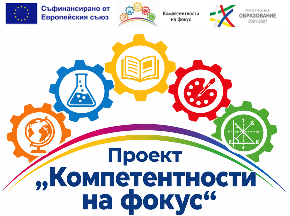 Проект „Компетентности на фокус“